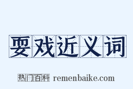 耍戏近义词是什么意思的图片